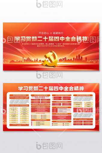 黨建風(fēng)學(xué)習(xí)貫徹二十屆四中全會(huì)精神宣傳展板圖片