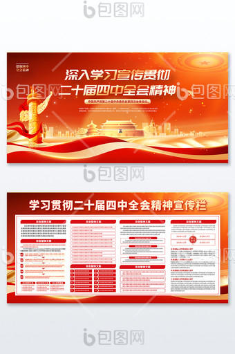 紅金風(fēng)學(xué)習(xí)貫徹二十屆四中全會(huì)精神黨建展板圖片