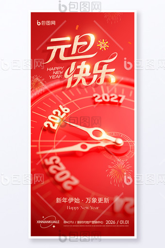 馬年2026元旦時(shí)鐘表盤新年跨年借勢(shì)海報(bào)圖片