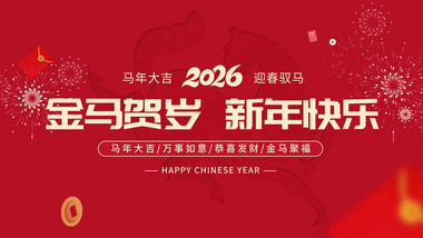 剪纸喜庆2026马年文字祝福快闪AE模板