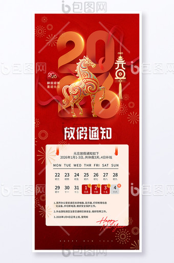 2026年新年馬年元旦放假通知海報(bào)圖片
