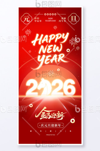 2026新年元旦紅色大氣馬年海報(bào)圖片