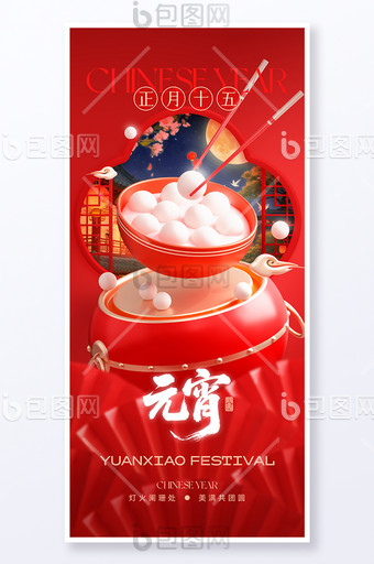 马年元宵节正月十五吃元宵中式春节新年海报图片