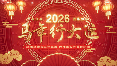 2026喜庆马年春节新年片头AE模板
