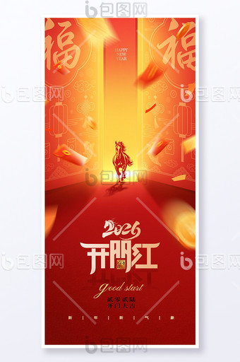 开工大吉开门红马年骏马开福门海报图片