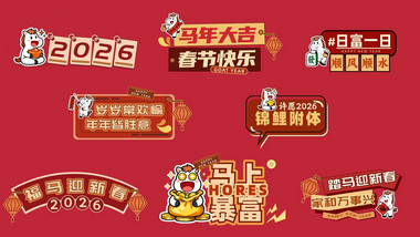 马年标题字幕花字AE模版