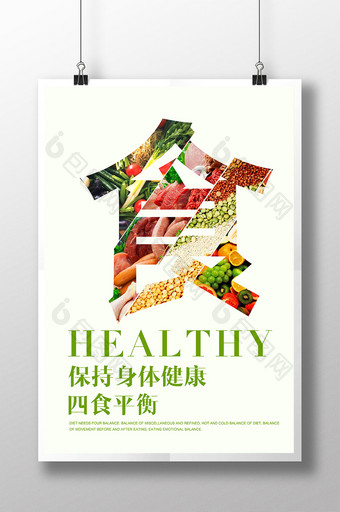 健康饮食海报模板图片
