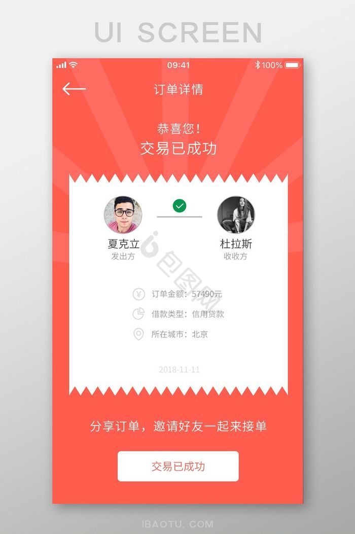 手机转账app交易完成分享订单页面