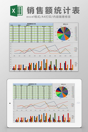 2018年度销售额统计表excel模板图片