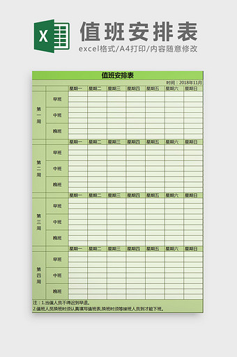 清新绿色值班安排表excel模板图片