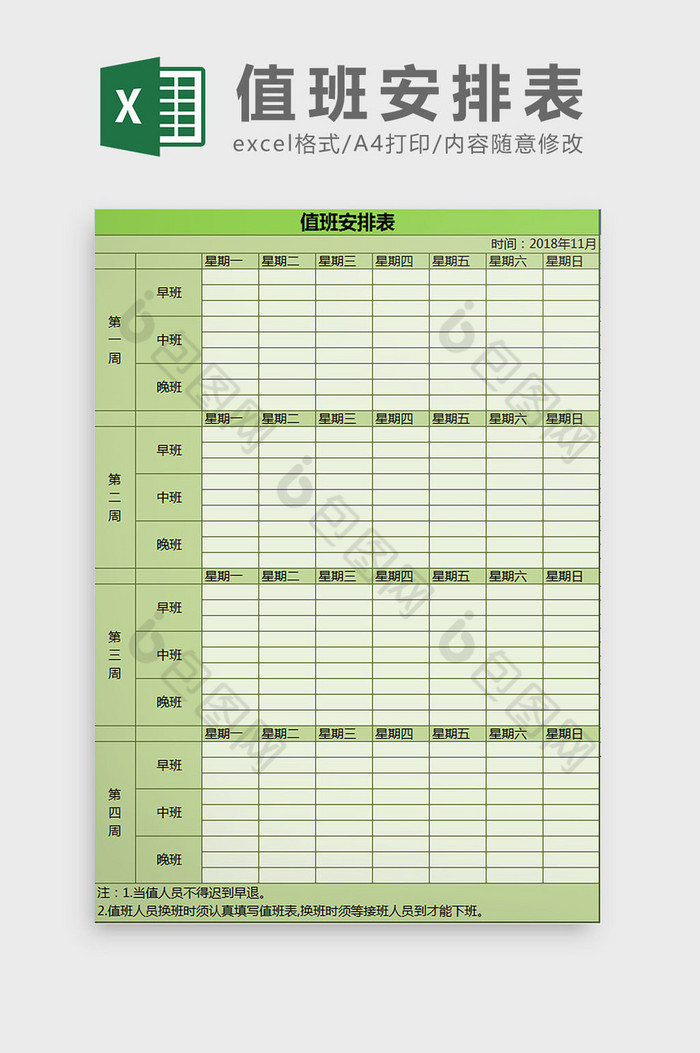 清新绿色值班安排表excel模板图片图片