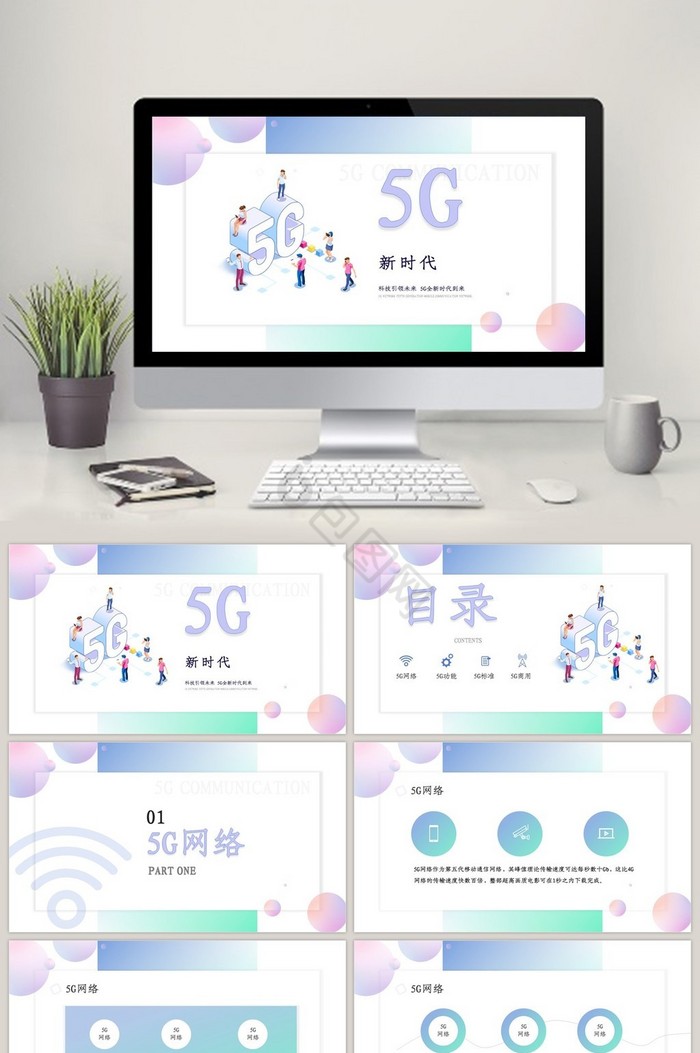 绿色简约5G移动互联网介绍PPT模板