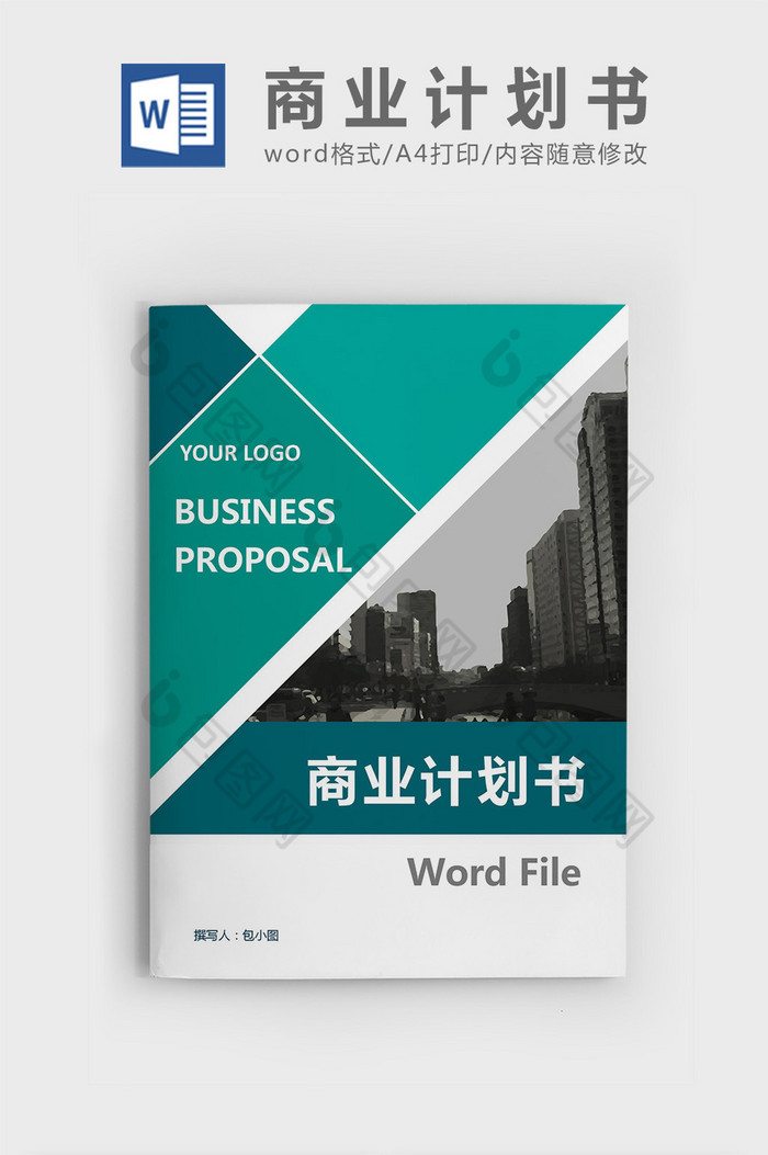 互联网商业计划书  商业计划书封面 科技框架  商业计划书范文 年度