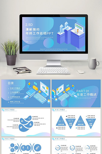 2.5D简约年终工作总结通用PPT模板图片