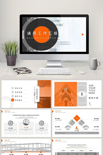 橘色简约风通用类工作汇报PPT模板图片