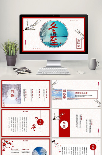 红色喜庆中国风冬至文化介绍主题PPT模板图片