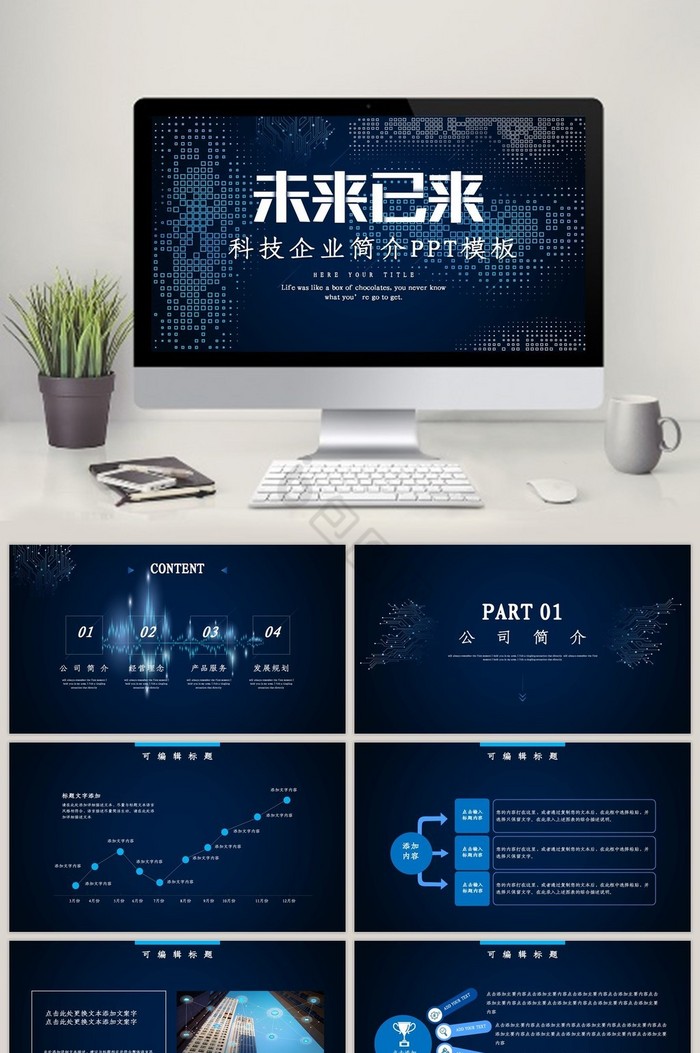 科技行业企业公司简介PPT模板