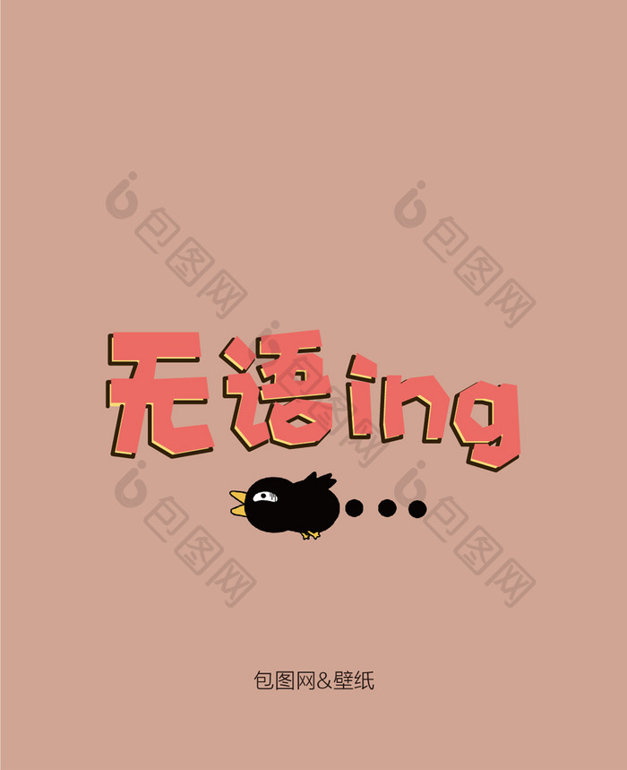 搞笑文字手机海报壁纸配图