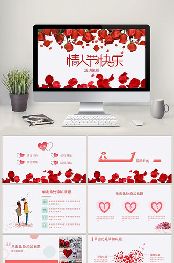 红色浪漫简约大气情人节活动策划PPT模板图片