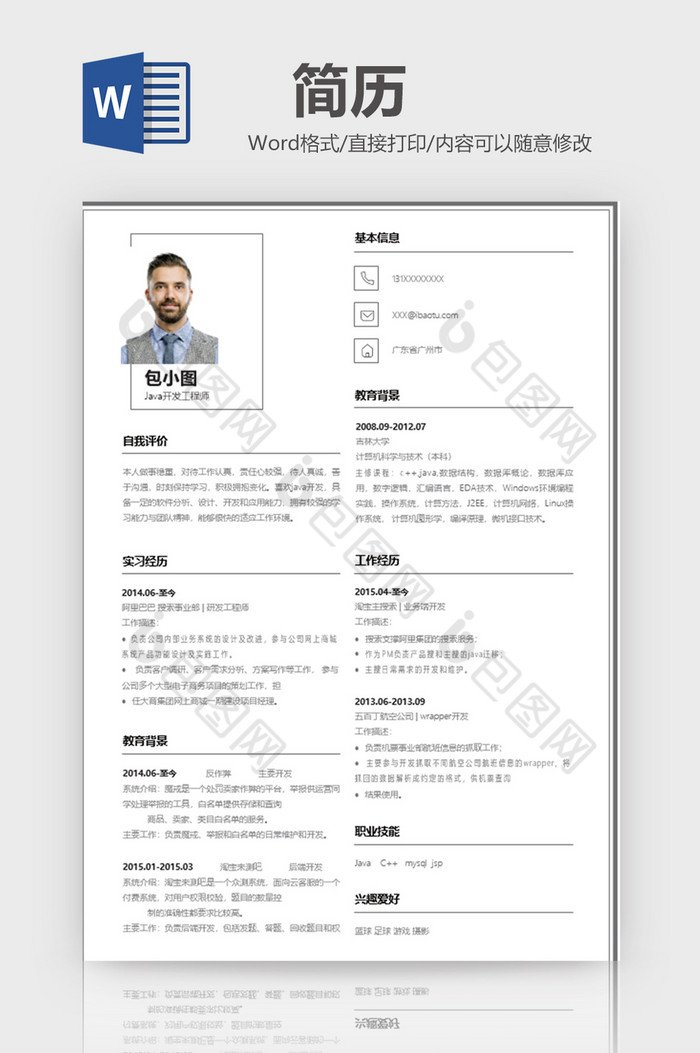 极简线Java开发工程师word模板图片图片