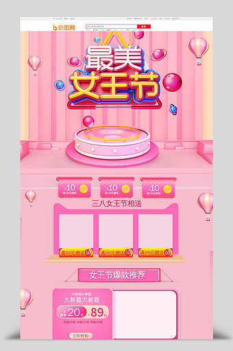 C4D粉色女王节首页店铺装修图片