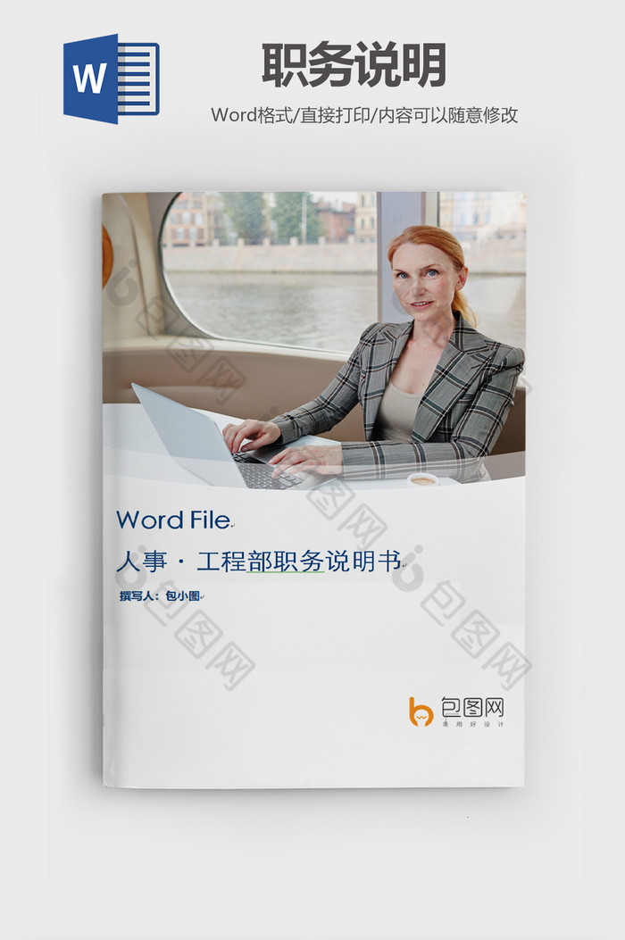 商务职务说明书word模板图片图片