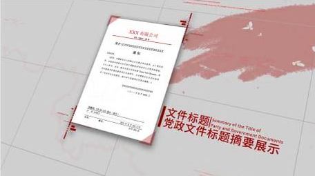 党政文件展示ae模板