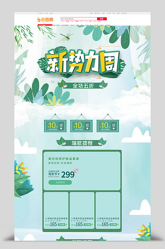 绿色清新新势力周春上新电商首页图片