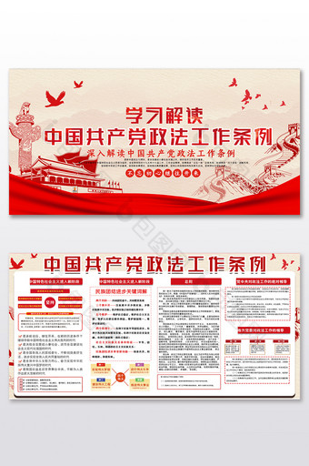 简约学习解读中国共产党政法工作条例展板图片