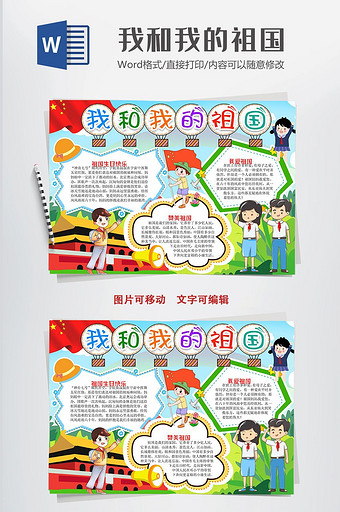 我爱祖国建国国庆小报手抄报word模版图片