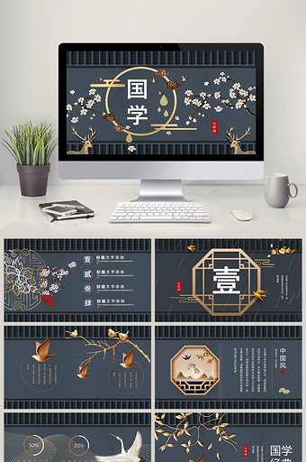 梅花麋鹿家和富贵金色国学经典PPT模板图片