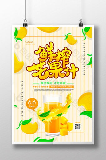 鲜榨芒果汁尝鲜促销海报图片
