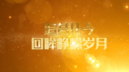 大气粒子历史图文展示金色字幕AE模板