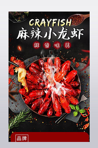 麻辣小龙虾食品详情模板图片