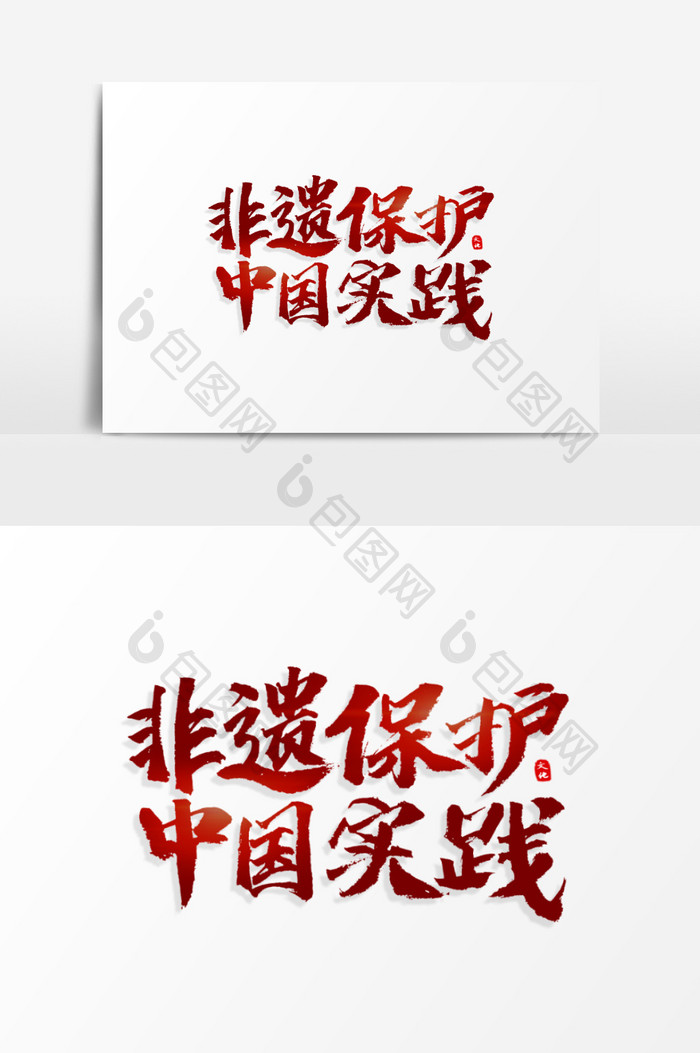 非遗保护中国实践书法艺术字