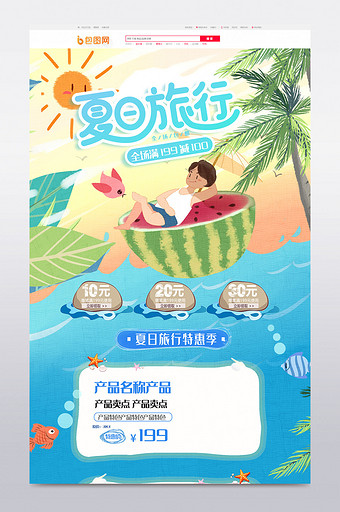 清新海边夏日旅行电商首页模板图片
