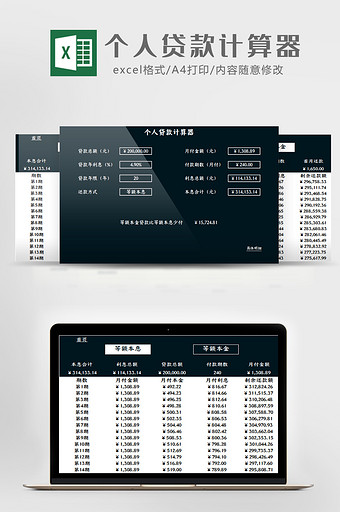 通用型自动化个人贷款计算器Excel模板图片