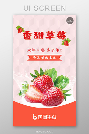 绿色水果生鲜香甜草莓水果促销海报启动页图片