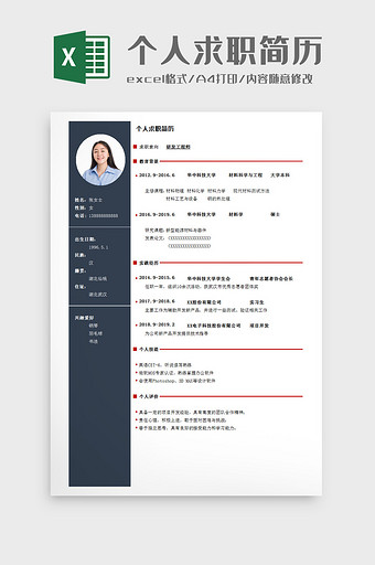 个人求职简历Excel模板图片