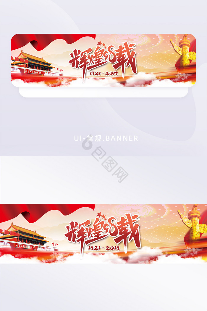 建党辉煌98周年banner设计