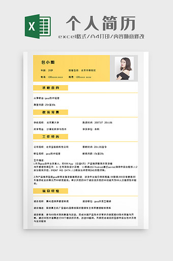 个人简历简约风格excel模板图片
