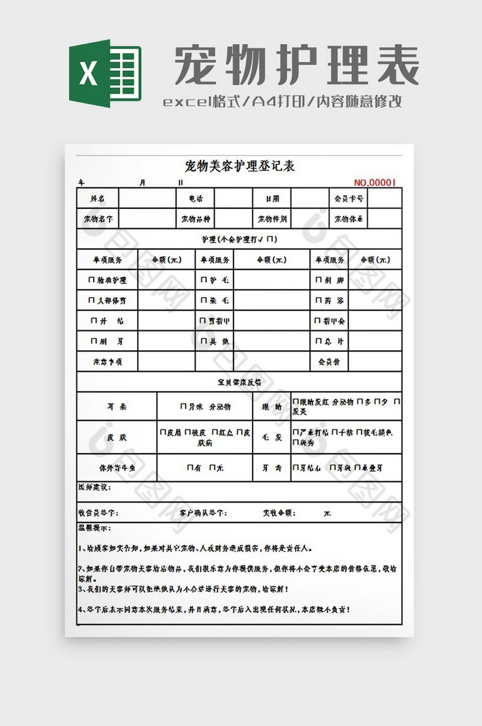 生产宠物美容护理登记表Excel模板图片图片