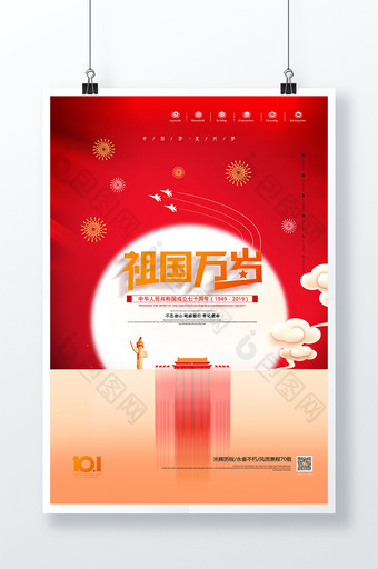 大气祖国万岁十一国庆节宣传海报图片