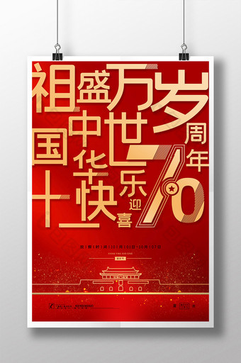 红金大气新中国成立70周年海报图片