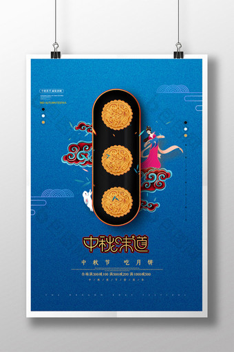 简约中秋节中秋味道月饼促销海报图片