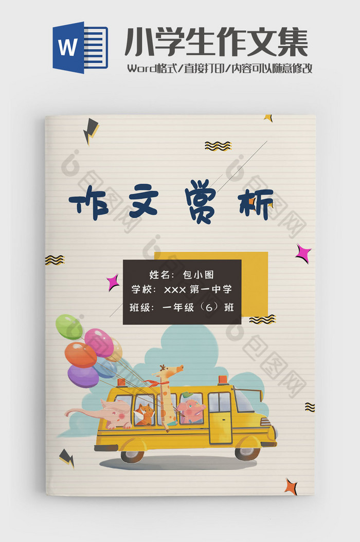 卡通动物学生作文集诗集画册word模板图片图片