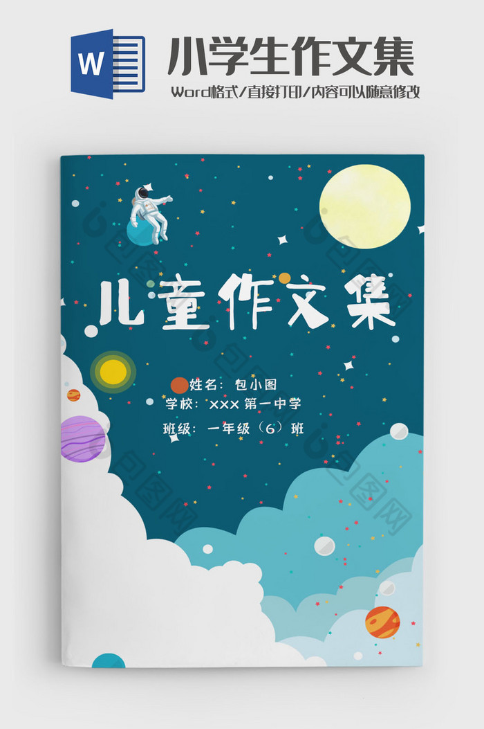 卡通星球学生作文集诗集画册word模板图片图片