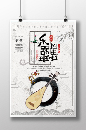 中国风乐器班招生宣传海报图片