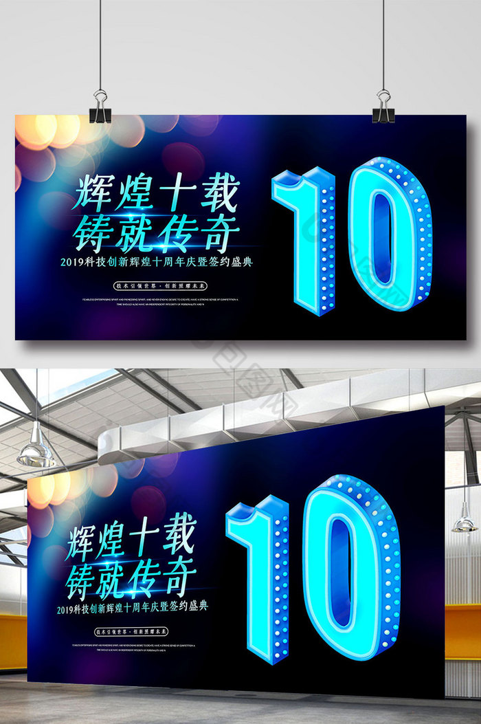 辉煌10载周年庆展板图片图片