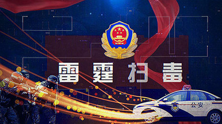 公安抓捕贩毒禁毒打黑除恶党政图文AE标题